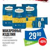 Магазин:Народная 7я Семья,Скидка:Макаронные
изделия
«Знатные»
в ассортименте
высший сорт
450 г