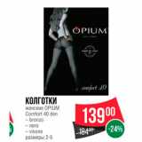 Магазин:Spar,Скидка:Колготки женские  Opium 40den