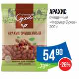 Народная 7я Семья Акции - Арахис
очищенный
«Фермер Сухов»
200 г