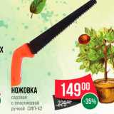 Магазин:Spar,Скидка:Ножовка садовая с пластиковой ручкой СИП-42