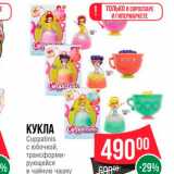 Spar Акции - Кукла Cuppatinis