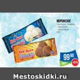 Магазин:Народная 7я Семья,Скидка:Мороженое
«Как Было» пломбир
– ванильный
– шоколадный
400