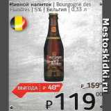 Я любимый Акции - Пивной напиток Бельгия 5%