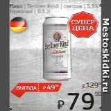 Магазин:Я любимый,Скидка:Пиво Berliner Kindl /светлое 5.1% Германия 