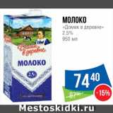 Магазин:Народная 7я Семья,Скидка:Молоко «Домик в деревне»