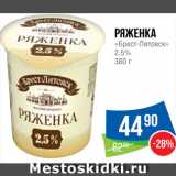 Народная 7я Семья Акции - Ряженка "Брест-Литовск"