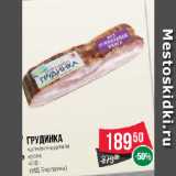 Spar Акции - Грудинка
копчено-вареная
кусок

(МД Бородина)