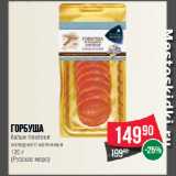 Магазин:Spar,Скидка:Горбуша
балык ломтики
холодного копчения

(Русское море)