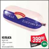 Spar Акции - Колбаса
вареная
«Докторская»

(Клинский МК)