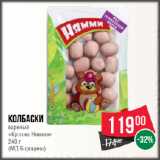 Spar Акции - Колбаски
вареные
«Крошка Нямми»

(МД Бородина)