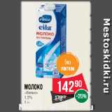 Магазин:Spar,Скидка:Молоко
«Валио»
1.5%