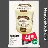 Spar Акции - Ряженка
«БрестЛитовск»
2.5%