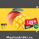 Spar Акции - Манго спелое