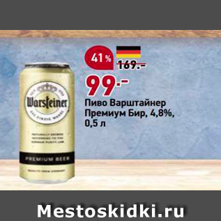 Акция - Пиво Варштайнер Премиум Бир, 4,8%, 0,5л