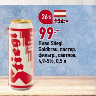 Акция - Пиво Stiegl