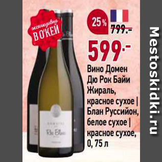 Акция - Вино Домен До Рок Байи Жираль, красное сухое | Блан Руссийон, белое сухое) красное сухое, 0, 75л