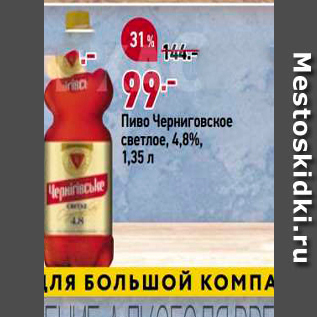 Акция - Пиво Черниговское светлое, 4,8%, 1,35 л