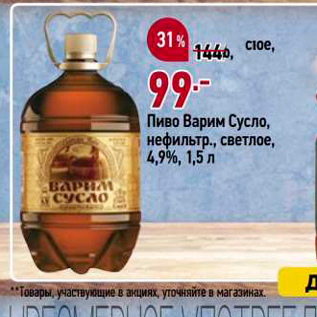 Акция - Пиво Варим Сусло, нефильтр., светлое, 4,9%, 1,5л