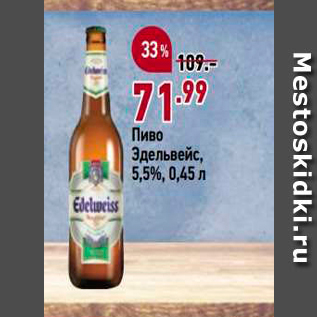 Акция - Пиво Эдельвейс, 5,5%, 0,45 л