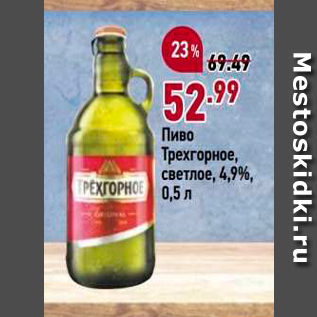 Акция - Пиво Трехгорное, Светлое, 4,9%, 0,5л