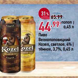 Акция - Пиво Велкопоповицкий Козел