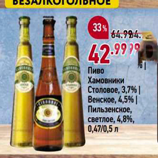 Акция - Пиво Хамовники Столовое, 3,7%