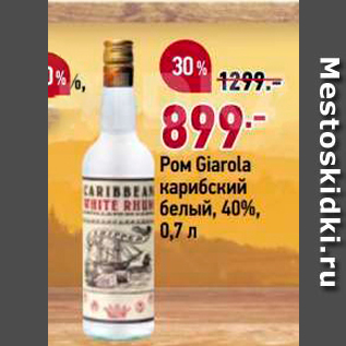 Акция - Pom Giarola Карибский белый, 40%, 0,7 л