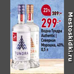 Акция - Водка Тундра Authentic Северная МорошКа, 40%, 0,5л