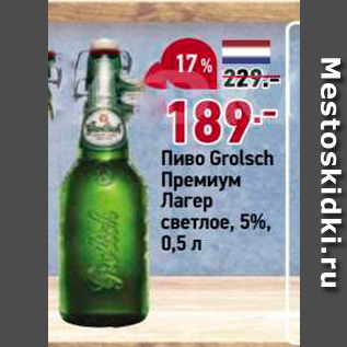Акция - Пиво Grolsch Премиум Лагер светлое
