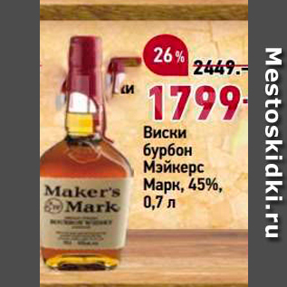 Акция - Виски бурбон Мэйкерс Марк, 45%, 0,7 л
