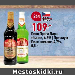 Акция - Пиво Прага Дарк, тёмное, 4,5% | Премиум Пилс светлое, 4,7%, 0,5л