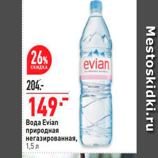 Акция - Вода Evian природная негазированная, 1,5л