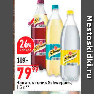 Акция - Напиток тоник Schweppes