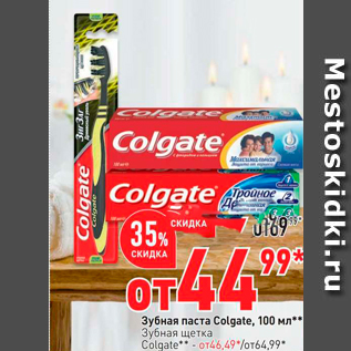 Акция - Зубная паста Colgate