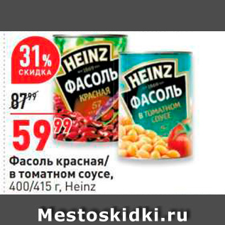 Акция - Фасоль красная в томатном соусе, 400/415 г. Heinz
