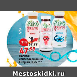 Акция - Напиток сокосодержащий Fitoguru, 0,25 л