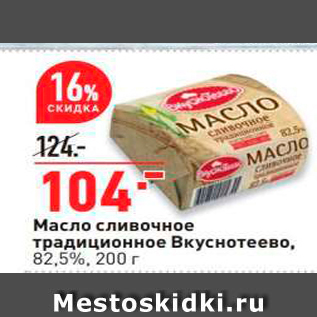 Акция - Масло сливочное традиционное Вкуснотеево, 82.5%, 200 г