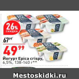 Акция - Йогурт Epica crispy.