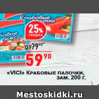 Акция - VІСІ КРАБОВОЕ Мясо ЗАМ. 200 г.