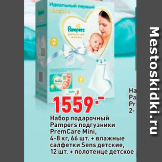Акция - Набор подарочный Pampers Подгузники PremCare Mini, 4-8 кг, 66 шт. + влажные салфетки Sens детские, 12 шт. + Полотенце детское