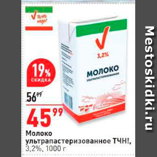 Акция - Молоко ультрапастеризованное Tчн!, 3,2%, 1000 г