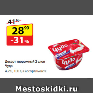 Акция - Десерт творожный 2 слоя Чудо, 4,2%