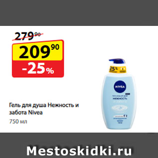 Акция - Гель для душа Нежность и забота Nivea