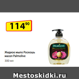 Акция - Жидкое мыло Роскошь масел Palmolive