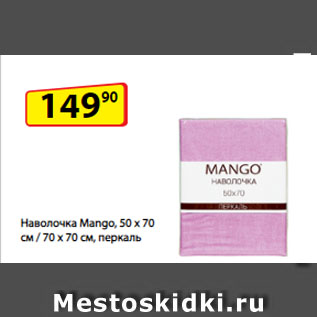 Акция - Наволочка Mango, 50 х 70 см / 70 x 70 см, перкаль