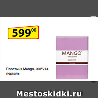 Акция - Простыня Mango, 200*214, перкаль