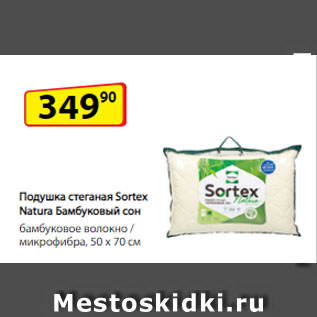 Акция - Подушка стеганая Sortex Natura Бамбуковый сон, бамбуковое волокно / микрофибра, 50 х 70 см