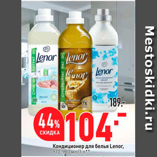 Акция - Кондиционер для белья Lenor