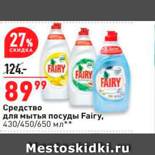 Акция - Средство для мытья посуды Fairy. 430/450/650 мл