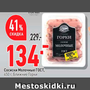 Акция - Сосиски Молочные ГОСТ, 450 г. Ближние Горки